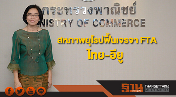 สหภาพยุโรปพิจารณารื้อฟื้นการเจรจา FTA ไทย-อียู สหภาพยุโรปพิจารณารื้อฟื้นการเจรจา FTA ไทย-อียู
