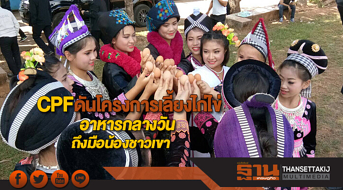 ซีพีเอฟดันโครงการเลี้ยงไก่ไข่เพื่ออาหารกลางวันนักเรียนถึงมือน้องชาวเขา ซีพีเอฟดันโครงการเลี้ยงไก่ไข่เพื่ออาหารกลางวันนักเรียนถึงมือน้องชาวเขา