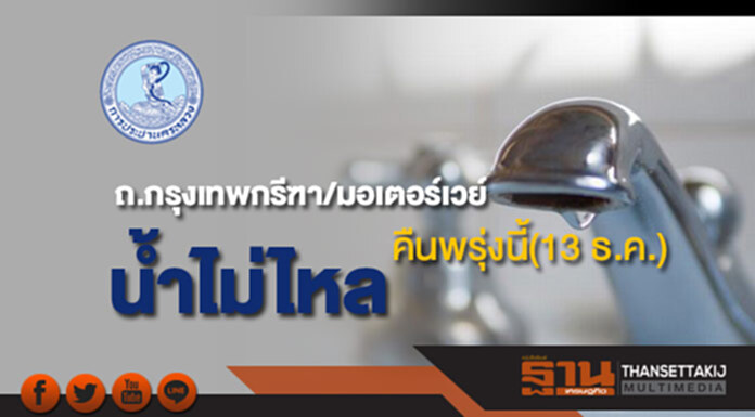 ด่วน!กปน.แจ้งน้ำประปาไม่ไหล ถ.กรุงเทพกรีฑา/มอเตอร์เวย์ คืนพรุ่งนี้(13 ธ.ค.) ด่วน!กปน.แจ้งน้ำประปาไม่ไหล ถ.กรุงเทพกรีฑา/มอเตอร์เวย์ คืนพรุ่งนี้(13 ธ.ค.)