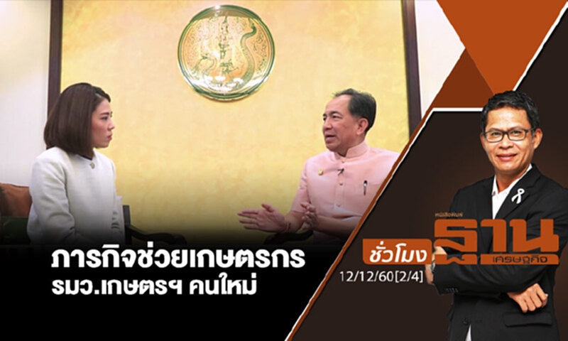 ชั่วโมงฐานเศรษฐกิจ : ภารกิจช่วยเกษตรกรของ รมว.เกษตรฯ คนใหม่ ชั่วโมงฐานเศรษฐกิจ : ภารกิจช่วยเกษตรกรของ รมว.เกษตรฯ คนใหม่