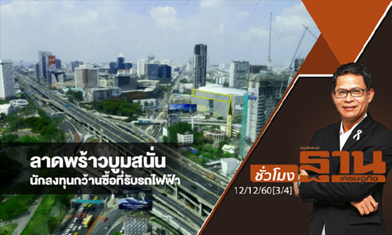 ชั่วโมงฐานเศรษฐกิจ : ลาดพร้าวบูมสนั่น นักลงทุนกว้านซื้อที่รับรถไฟฟ้า ชั่วโมงฐานเศรษฐกิจ : ลาดพร้าวบูมสนั่น นักลงทุนกว้านซื้อที่รับรถไฟฟ้า