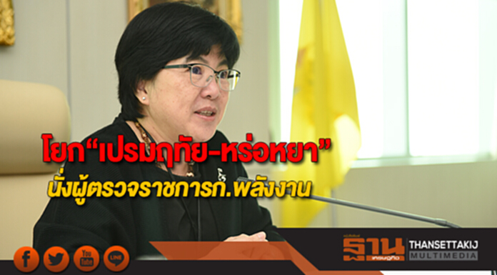 โยก“เปรมฤทัย-หร่อหยา”นั่งผู้ตรวจราชการก.พลังงาน โยก“เปรมฤทัย-หร่อหยา”นั่งผู้ตรวจราชการก.พลังงาน
