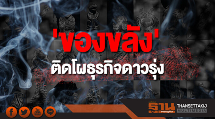 ผงะ! 'ของขลัง' ติดโผธุรกิจดาวรุ่ง ผงะ! 'ของขลัง' ติดโผธุรกิจดาวรุ่ง