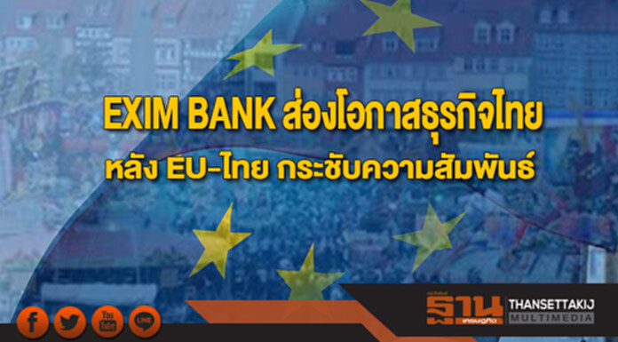 EXIM BANK ส่องโอกาสธุรกิจไทย หลัง EU-ไทย กระชับความสัมพันธ์ EXIM BANK ส่องโอกาสธุรกิจไทย หลัง EU-ไทย กระชับความสัมพันธ์