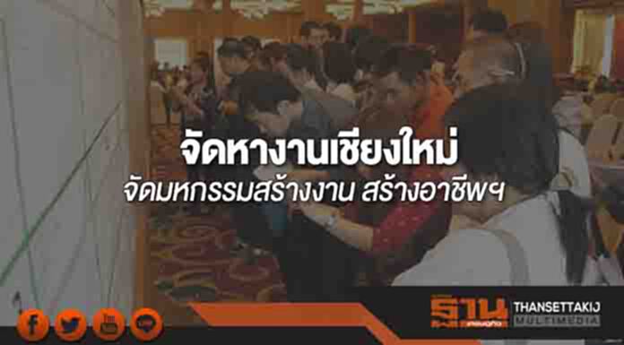 สนง.จัดหางานเชียงใหม่จัดมหกรรมสร้างงาน สร้างอาชีพฯ สนง.จัดหางานเชียงใหม่จัดมหกรรมสร้างงาน สร้างอาชีพฯ