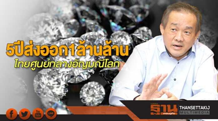 5 ปีส่งออก 1 ล้านล้าน ไทยศูนย์กลางอัญมณีโลก 5 ปีส่งออก 1 ล้านล้าน ไทยศูนย์กลางอัญมณีโลก