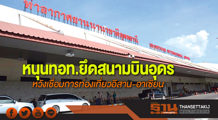 หนุนทอท.ยึดสนามบินอุดร หวังเชื่อมการท่องเที่ยวอีสาน-อาเซียน หนุนทอท.ยึดสนามบินอุดร หวังเชื่อมการท่องเที่ยวอีสาน-อาเซียน