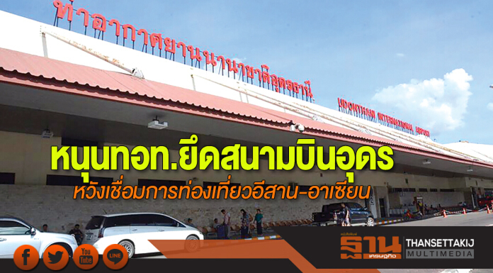 หนุนทอท.ยึดสนามบินอุดร หวังเชื่อมการท่องเที่ยวอีสาน-อาเซียน หนุนทอท.ยึดสนามบินอุดร หวังเชื่อมการท่องเที่ยวอีสาน-อาเซียน