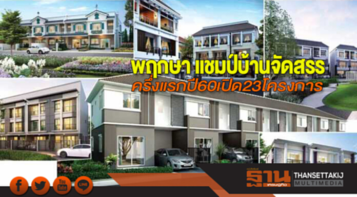 พฤกษา แชมป์บ้านจัดสรร ครึ่งแรกปี 60 เปิด 23 โครงการ พฤกษา แชมป์บ้านจัดสรร ครึ่งแรกปี 60 เปิด 23 โครงการ
