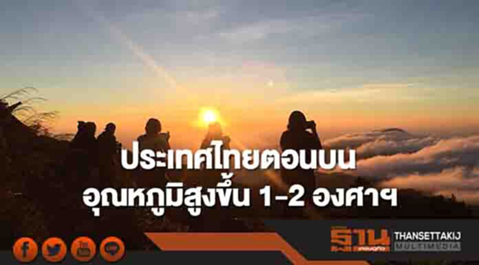 ประเทศไทยตอนบนมีอุณหภูมิสูงขึ้น 1-2 องศาฯ กทม.มีหมอกในตอนเช้า ประเทศไทยตอนบนมีอุณหภูมิสูงขึ้น 1-2 องศาฯ กทม.มีหมอกในตอนเช้า