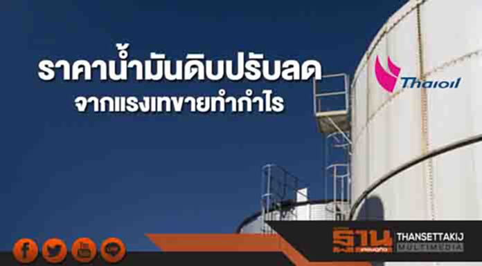 ราคาน้ำมันดิบปรับลด จากแรงเทขายทำกำไร ราคาน้ำมันดิบปรับลด จากแรงเทขายทำกำไร
