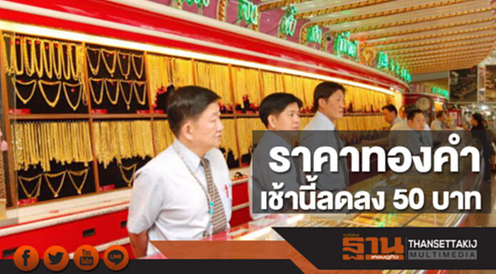 ทองคำในประเทศเช้านี้ราคาลดลง 50 บาท ทองคำในประเทศเช้านี้ราคาลดลง 50 บาท