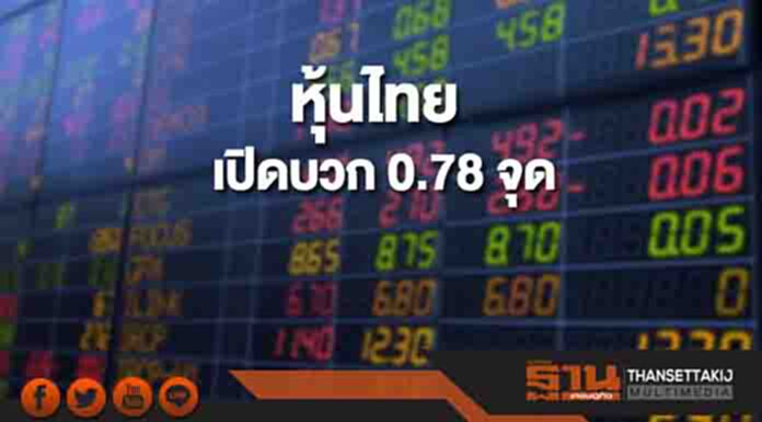 หุ้นไทยเช้านี้เพิ่มขึ้น 0.78 จุด ตลาดหุ้นเอเชียเปิดบวกคละลบ หุ้นไทยเช้านี้เพิ่มขึ้น 0.78 จุด ตลาดหุ้นเอเชียเปิดบวกคละลบ