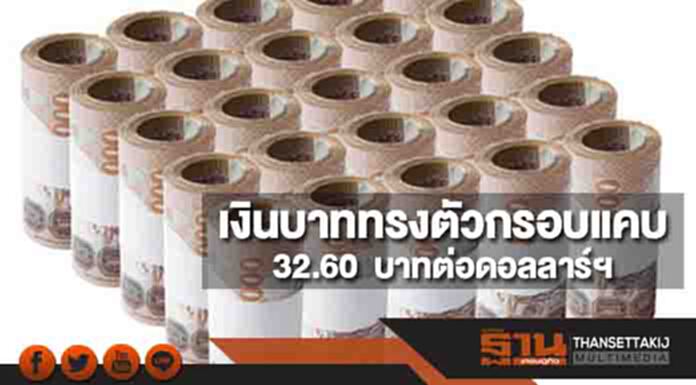 เงินบาททรงตัวกรอบแคบ 32.60 บาทต่อดอลลาร์ฯ ตลาดรอเฟดส่งสัญญาณการเงิน เงินบาททรงตัวกรอบแคบ 32.60 บาทต่อดอลลาร์ฯ ตลาดรอเฟดส่งสัญญาณการเงิน