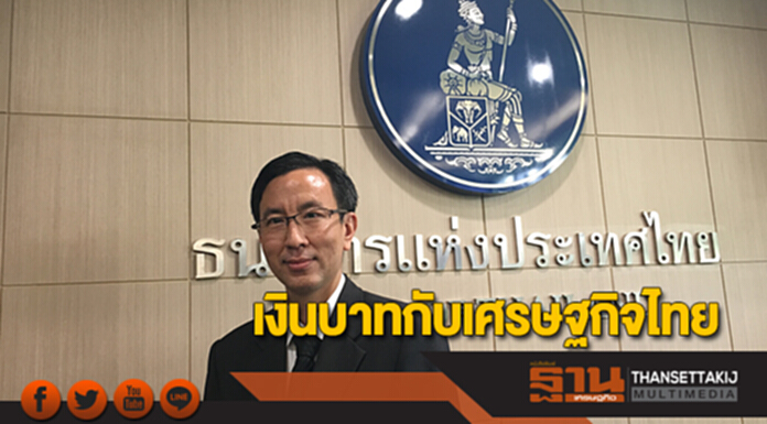 เงินบาทกับเศรษฐกิจไทย เงินบาทกับเศรษฐกิจไทย