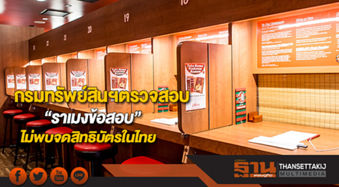 กรมทรัพย์สินฯตรวจสอบ“ราเมงข้อสอบ”ไม่พบจดสิทธิบัตรในไทยอิชิรันญี่ปุ่นเปิดร้านได้ กรมทรัพย์สินฯตรวจสอบ“ราเมงข้อสอบ”ไม่พบจดสิทธิบัตรในไทยอิชิรันญี่ปุ่นเปิดร้านได้