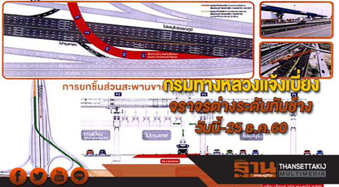 กรมทางหลวงแจ้งเบี่ยงจราจรบริเวณต่างระดับทับช้างวันนี้-25 ธ.ค.60 กรมทางหลวงแจ้งเบี่ยงจราจรบริเวณต่างระดับทับช้างวันนี้-25 ธ.ค.60