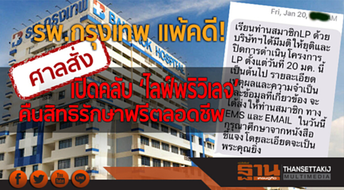 รพ.กรุงเทพ แพ้คดี! ศาลสั่งเปิดคลับ ‘ไลฟ์พริวิเลจ’ คืนสิทธิรักษาฟรีตลอดชีพ รพ.กรุงเทพ แพ้คดี! ศาลสั่งเปิดคลับ ‘ไลฟ์พริวิเลจ’ คืนสิทธิรักษาฟรีตลอดชีพ