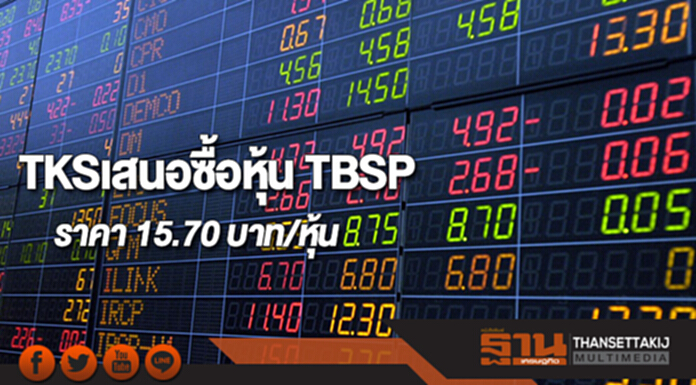 TKSเสนอซื้อหุ้น TBSPราคา 15.70 บาท/หุ้น TKSเสนอซื้อหุ้น TBSPราคา 15.70 บาท/หุ้น