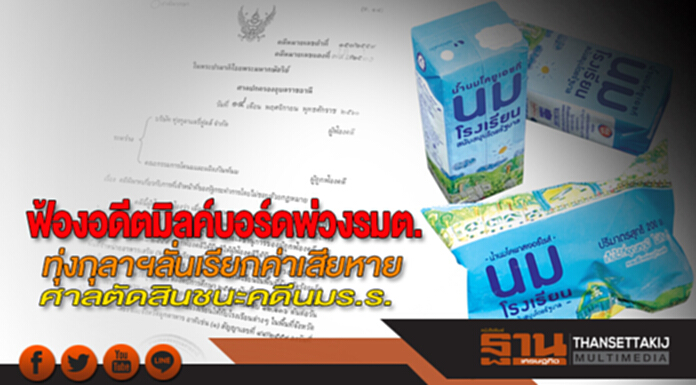 ฟ้องอดีตมิลค์บอร์ดพ่วงรมต. ทุ่งกุลาฯลั่นเรียกค่าเสียหาย-ศาลตัดสินชนะคดีนมร.ร. ฟ้องอดีตมิลค์บอร์ดพ่วงรมต. ทุ่งกุลาฯลั่นเรียกค่าเสียหาย-ศาลตัดสินชนะคดีนมร.ร.