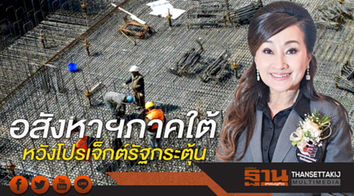 อสังหาฯภาคใต้ หวังโปรเจ็กต์รัฐกระตุ้น อสังหาฯภาคใต้ หวังโปรเจ็กต์รัฐกระตุ้น
