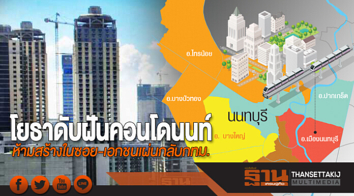 โยธาดับฝันคอนโดนนท์ ห้ามสร้างในซอย-เอกชนเผ่นกลับกทม. โยธาดับฝันคอนโดนนท์ ห้ามสร้างในซอย-เอกชนเผ่นกลับกทม.