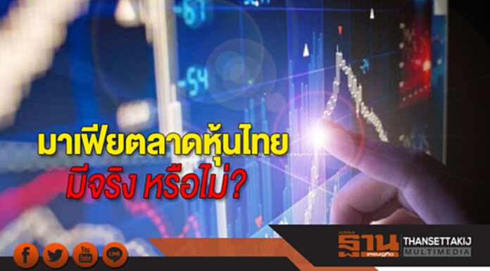 มาเฟียตลาดหุ้นไทยมีจริง หรือไม่? มาเฟียตลาดหุ้นไทยมีจริง หรือไม่?