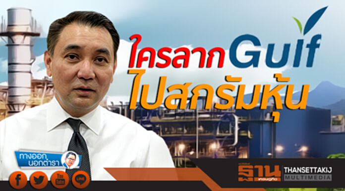 ทางออกนอกตำรา : ใครลาก Gulf ไปสกรัมหุ้น ทางออกนอกตำรา : ใครลาก Gulf ไปสกรัมหุ้น