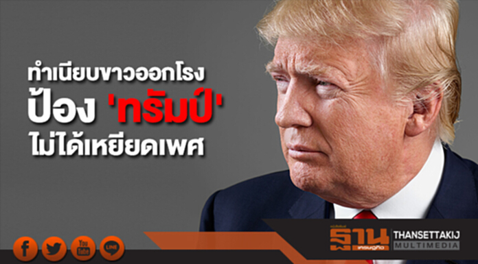 ทำเนียบขาวออกโรงป้อง 'ทรัมป์' ไม่ได้เหยียดเพศ ทำเนียบขาวออกโรงป้อง 'ทรัมป์' ไม่ได้เหยียดเพศ