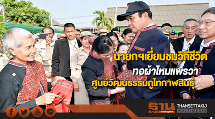 นายกฯเยี่ยมชมวิถีชีวิตทอผ้าไหมแพรวาศูนย์วัฒนธรรมภูไทกาฬสินธุ์ นายกฯเยี่ยมชมวิถีชีวิตทอผ้าไหมแพรวาศูนย์วัฒนธรรมภูไทกาฬสินธุ์