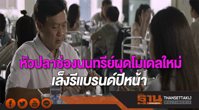 หัวปลาช่องนนทรีย์ผุดโมเดลใหม่เล็งรีแบรนด์ปีหน้า หัวปลาช่องนนทรีย์ผุดโมเดลใหม่เล็งรีแบรนด์ปีหน้า