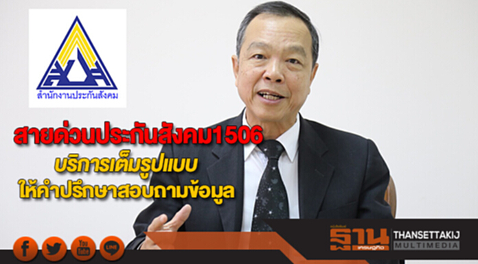 สายด่วนประกันสังคม1506บริการเต็มรูปแบบพร้อมให้คำปรึกษาสอบถามข้อมูล สายด่วนประกันสังคม1506บริการเต็มรูปแบบพร้อมให้คำปรึกษาสอบถามข้อมูล