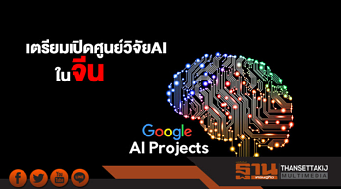 กูเกิล เตรียมเปิดศูนย์วิจัยปัญญาประดิษฐ์ในประเทศจีน กูเกิล เตรียมเปิดศูนย์วิจัยปัญญาประดิษฐ์ในประเทศจีน