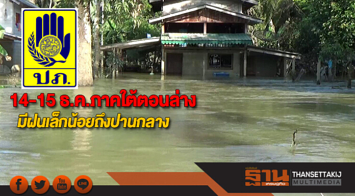 ปภ.เผยวันที่ 14-15 ธ.ค.ภาคใต้ตอนล่างมีฝนเล็กน้อยถึงปานกลาง ปภ.เผยวันที่ 14-15 ธ.ค.ภาคใต้ตอนล่างมีฝนเล็กน้อยถึงปานกลาง