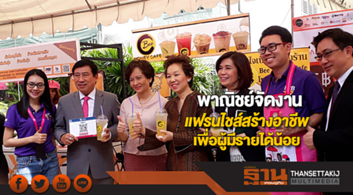 พาณิชย์จัดงานแฟรนไชส์สร้างอาชีพเพื่อผู้มีรายได้น้อยออมสินให้สินเชื่อเป็นทุน พาณิชย์จัดงานแฟรนไชส์สร้างอาชีพเพื่อผู้มีรายได้น้อยออมสินให้สินเชื่อเป็นทุน
