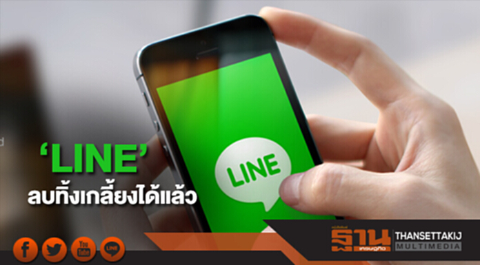 สาวก ‘LINE’ เฮ! มือลั่นแชทผิด ลบทิ้งเกลี้ยงได้แล้ว สาวก ‘LINE’ เฮ! มือลั่นแชทผิด ลบทิ้งเกลี้ยงได้แล้ว