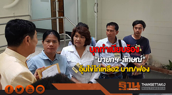 บุกทำเนียบร้อง"นายกฯ-ลักษณ์" อุ้มไข่ไก่เหลือ2 บาท/ฟอง บุกทำเนียบร้อง"นายกฯ-ลักษณ์" อุ้มไข่ไก่เหลือ2 บาท/ฟอง