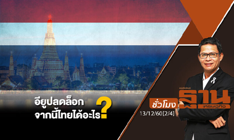 ชั่วโมงฐานเศรษฐกิจ : อียูปลดล็อก จากนี้ไทยได้อะไร? ชั่วโมงฐานเศรษฐกิจ : อียูปลดล็อก จากนี้ไทยได้อะไร?