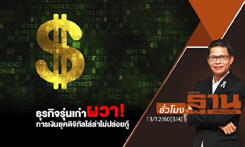 ชั่วโมงฐานเศรษฐกิจ : ธุรกิจรุ่นเก่าผวา! การเงินยุคดิจิทัลไล่ล่าไม่ปล่อยกู้ ชั่วโมงฐานเศรษฐกิจ : ธุรกิจรุ่นเก่าผวา! การเงินยุคดิจิทัลไล่ล่าไม่ปล่อยกู้
