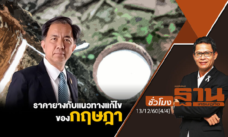 ชั่วโมงฐานเศรษฐกิจ : ราคายางกับแนวทางแก้ไขของกฤษฎา ชั่วโมงฐานเศรษฐกิจ : ราคายางกับแนวทางแก้ไขของกฤษฎา