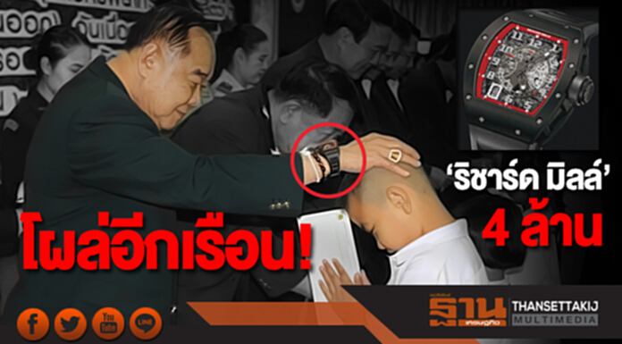 โผล่อีกเรือน! ‘ริชาร์ด มิลล์’ 4 ล้าน ล็อคข้อมือ ‘บิ๊กป้อม’ โผล่อีกเรือน! ‘ริชาร์ด มิลล์’ 4 ล้าน ล็อคข้อมือ ‘บิ๊กป้อม’