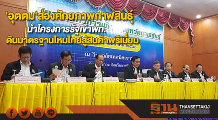 'อุตตม'ส่องศักยภาพกาฬสินธุ์นำโครงการรัฐเข้าพท.ดันมาตรฐานไหมไทยสู่สินค้าพรีเมี่ยม 'อุตตม'ส่องศักยภาพกาฬสินธุ์นำโครงการรัฐเข้าพท.ดันมาตรฐานไหมไทยสู่สินค้าพรีเมี่ยม
