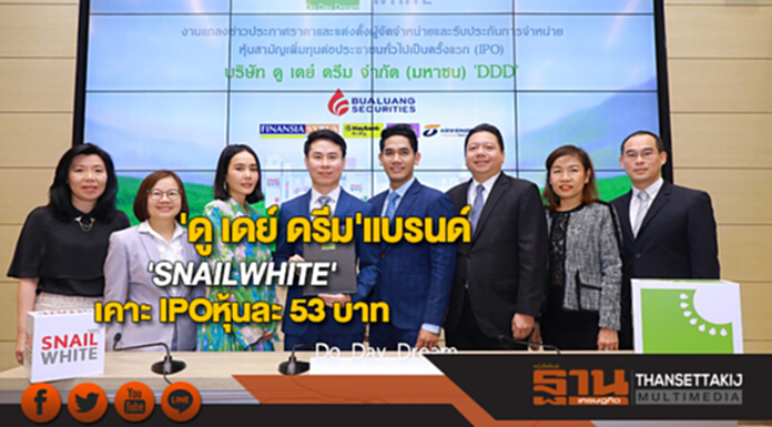 'ดู เดย์ ดรีม'แบรนด์'SNAILWHITE'เคาะ IPOหุ้นละ 53 บาท 'ดู เดย์ ดรีม'แบรนด์'SNAILWHITE'เคาะ IPOหุ้นละ 53 บาท