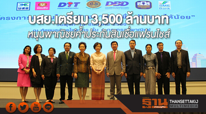 บสย.หนุนกระทรวงพาณิชย์ ค้ำประกันสินเชื่อแฟรนไชส์สร้างอาชีพ บสย.หนุนกระทรวงพาณิชย์ ค้ำประกันสินเชื่อแฟรนไชส์สร้างอาชีพ