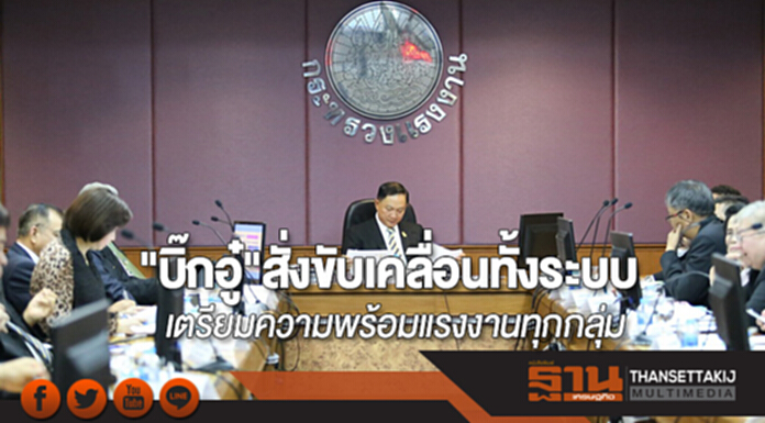"บิ๊กอู๋"สั่งขับเคลื่อนทั้งระบบ เตรียมความพร้อมแรงงานทุกกลุ่ม "บิ๊กอู๋"สั่งขับเคลื่อนทั้งระบบ เตรียมความพร้อมแรงงานทุกกลุ่ม