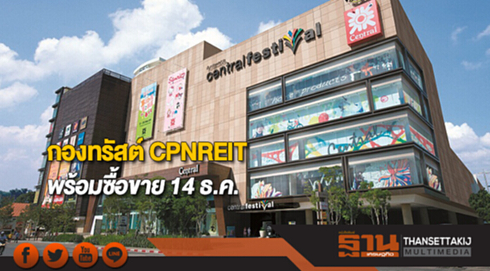 กองทรัสต์ CPNREITพร้อมซื้อขาย 14 ธ.ค. กองทรัสต์ CPNREITพร้อมซื้อขาย 14 ธ.ค.