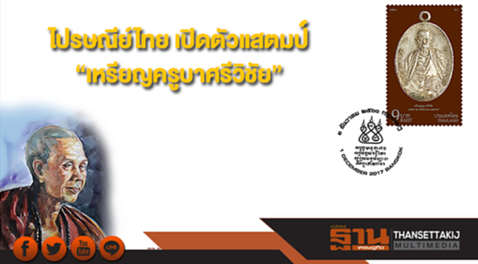 ไปรษณีย์ไทย เปิดตัวแสตมป์ “เหรียญครูบาศรีวิชัย” สิริมงคลนักบุญล้านนา ไปรษณีย์ไทย เปิดตัวแสตมป์ “เหรียญครูบาศรีวิชัย” สิริมงคลนักบุญล้านนา