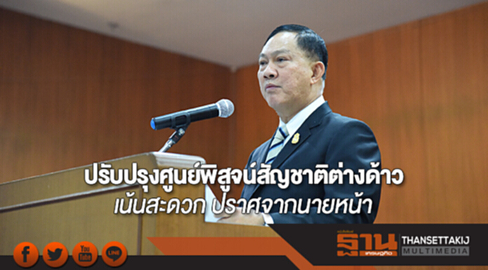 รมว.แรงงานเร่งปรับปรุงศูนย์พิสูจน์สัญชาติต่างด้าว เน้นสะดวก ปราศจากนายหน้า รมว.แรงงานเร่งปรับปรุงศูนย์พิสูจน์สัญชาติต่างด้าว เน้นสะดวก ปราศจากนายหน้า
