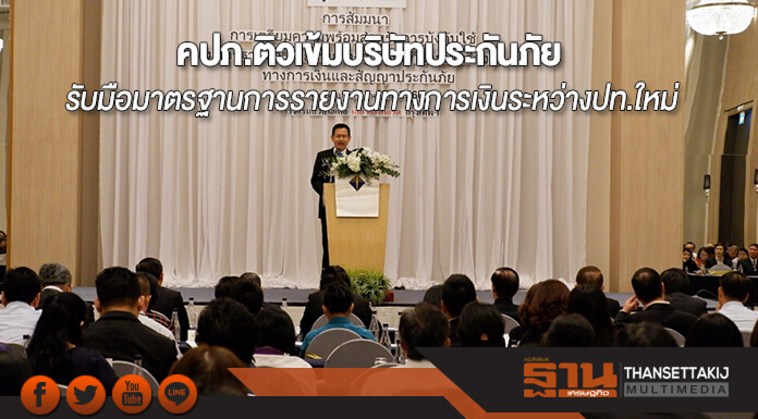 คปภ.ติวเข้มบริษัทประกันภัยรับมือมาตรฐานการรายงานทางการเงินระหว่างประเทศชุดใหม่ คปภ.ติวเข้มบริษัทประกันภัยรับมือมาตรฐานการรายงานทางการเงินระหว่างประเทศชุดใหม่