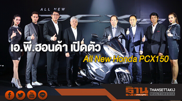 เอ.พี.ฮอนด้า เปิดตัว “All New Honda PCX150” เอ.พี.ฮอนด้า เปิดตัว “All New Honda PCX150”